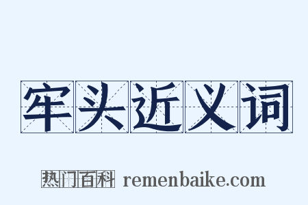 牢头近义词是什么意思的图片